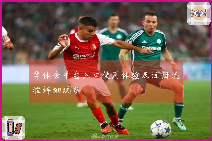 华体会平台入口使用体验及注册流程详细说明