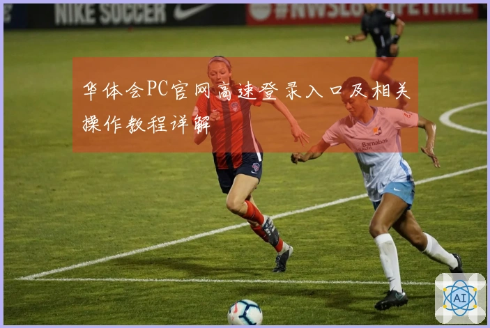 华体会PC官网高速登录入口及相关操作教程详解