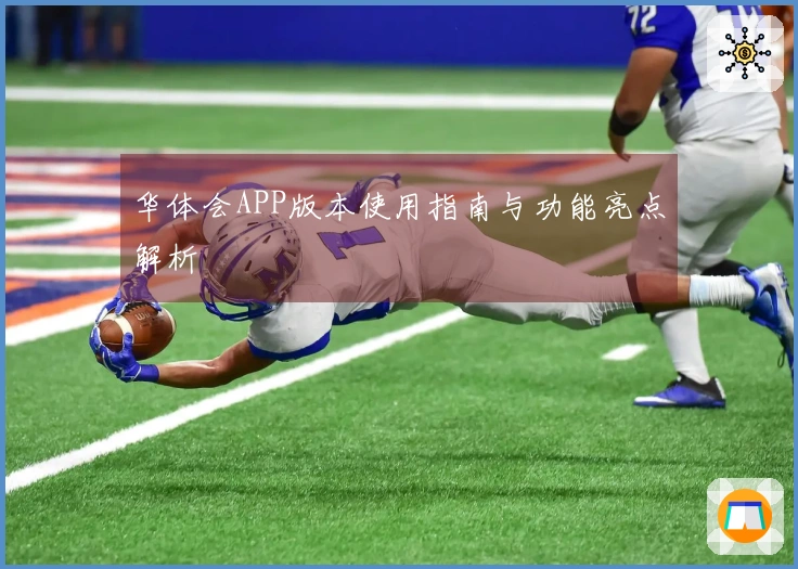 华体会APP版本使用指南与功能亮点解析